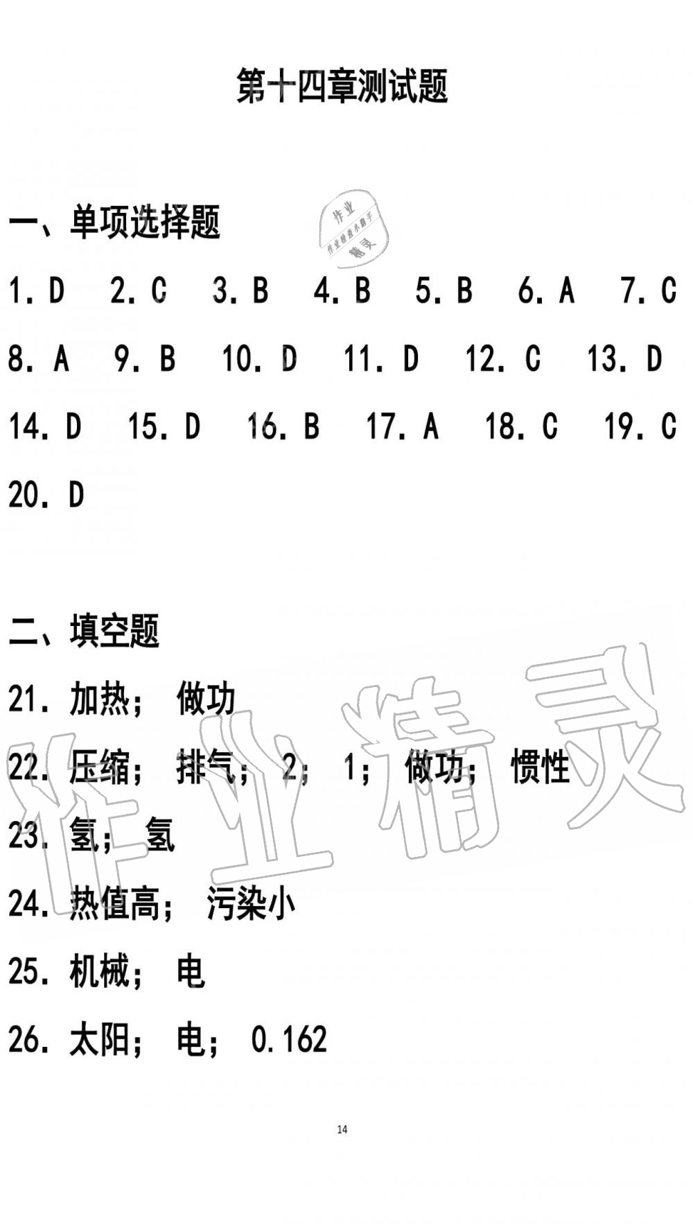 2019年知识与能力训练九年级物理全一册人教版B版 第14页