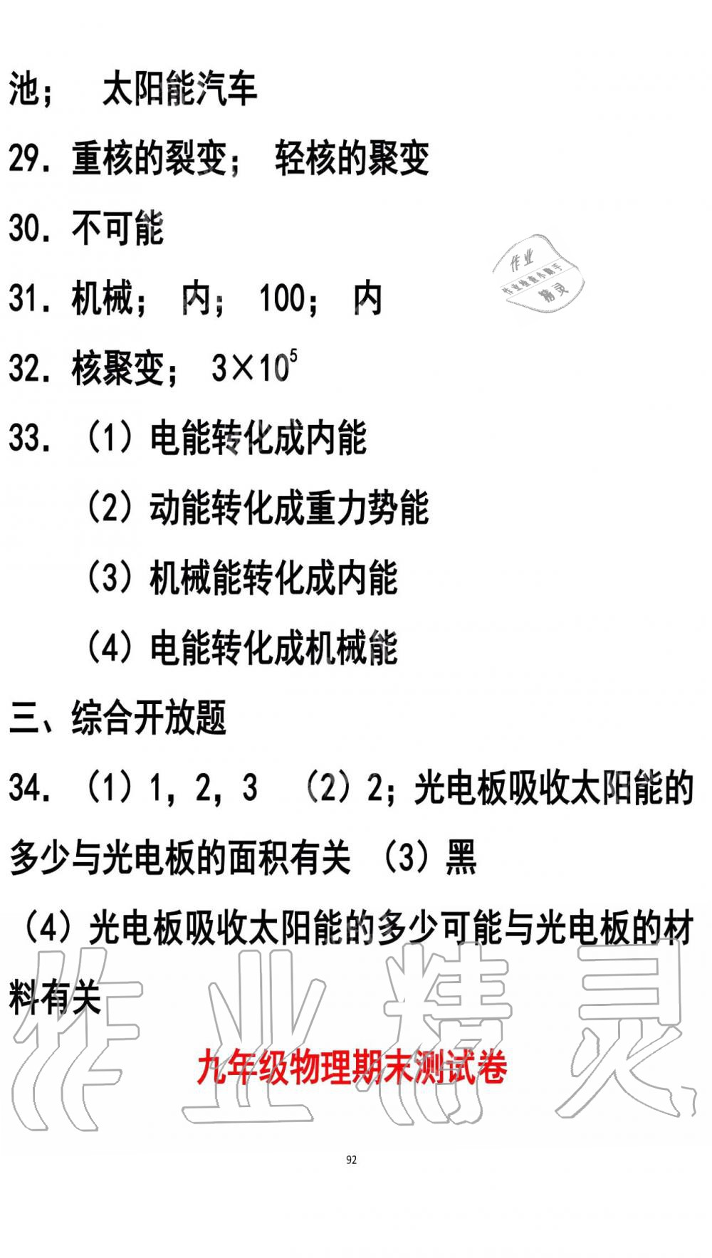 2019年知识与能力训练九年级物理全一册人教版B版 第92页