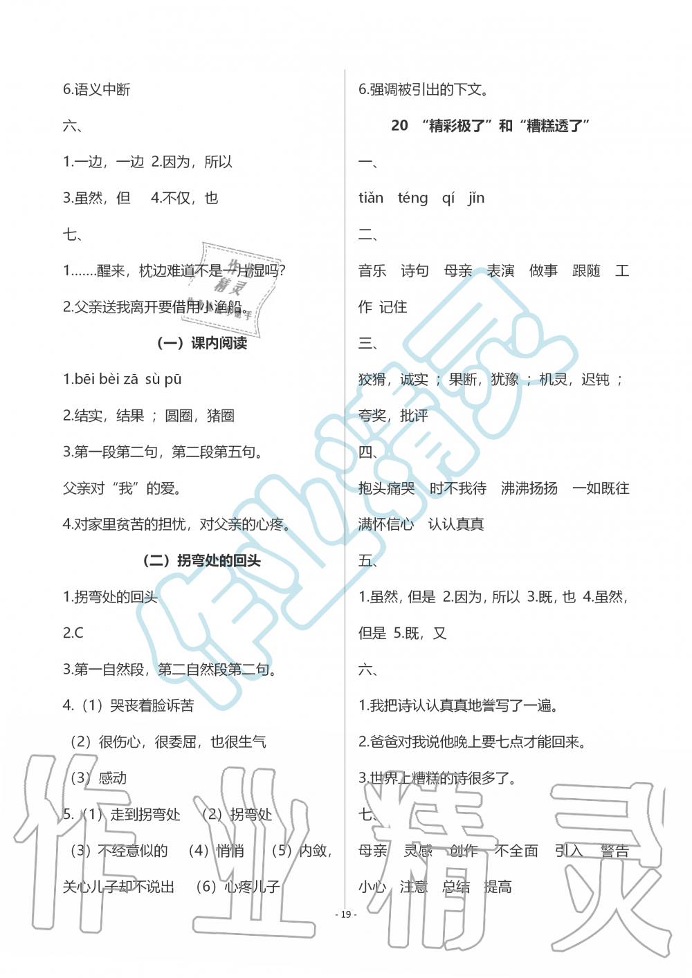 2019年智慧學習五年級語文上冊人教版 第19頁