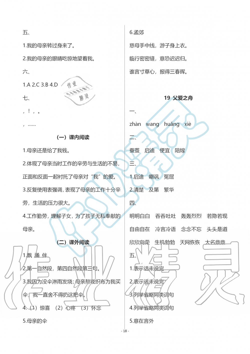 2019年智慧學(xué)習(xí)五年級語文上冊人教版 第18頁