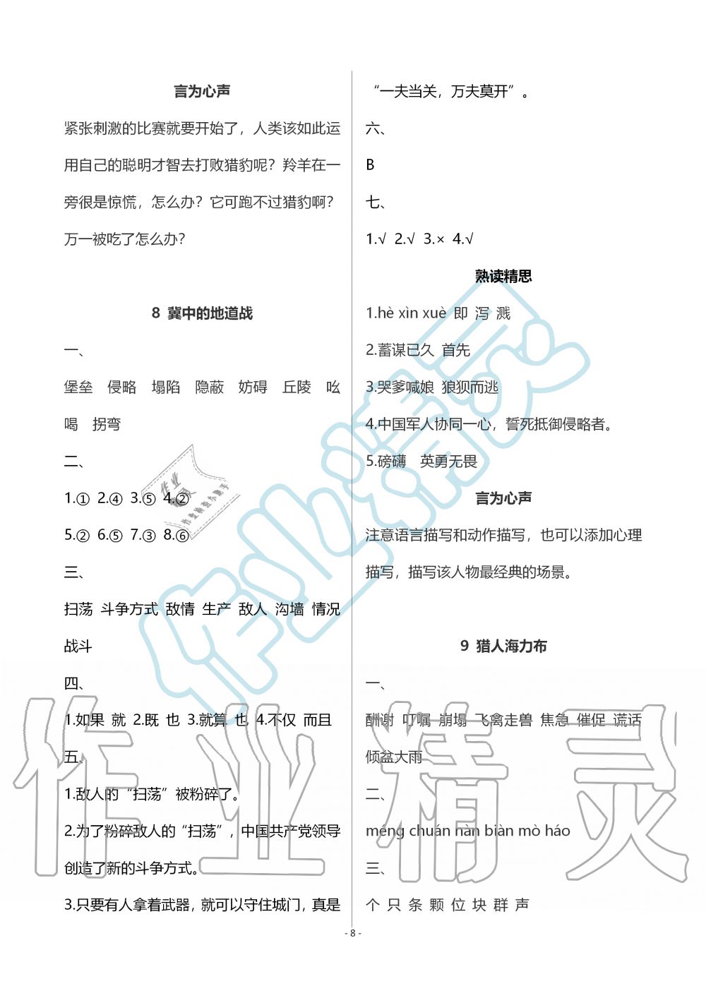 2019年智慧學(xué)習(xí)五年級(jí)語文上冊(cè)人教版 第8頁