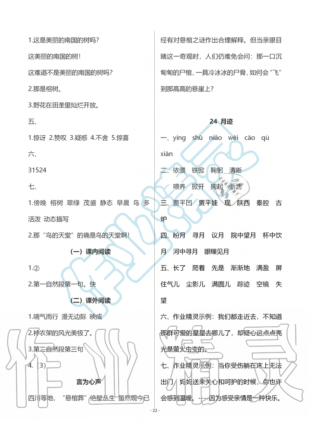 2019年智慧學(xué)習(xí)五年級語文上冊人教版 第22頁