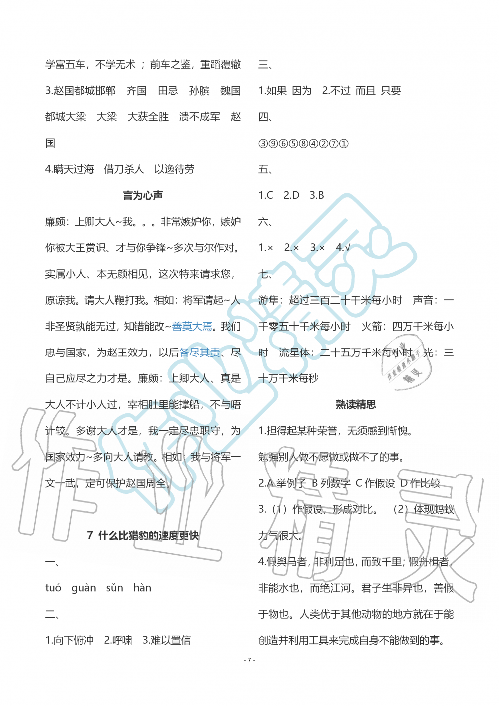 2019年智慧學(xué)習(xí)五年級(jí)語文上冊(cè)人教版 第7頁