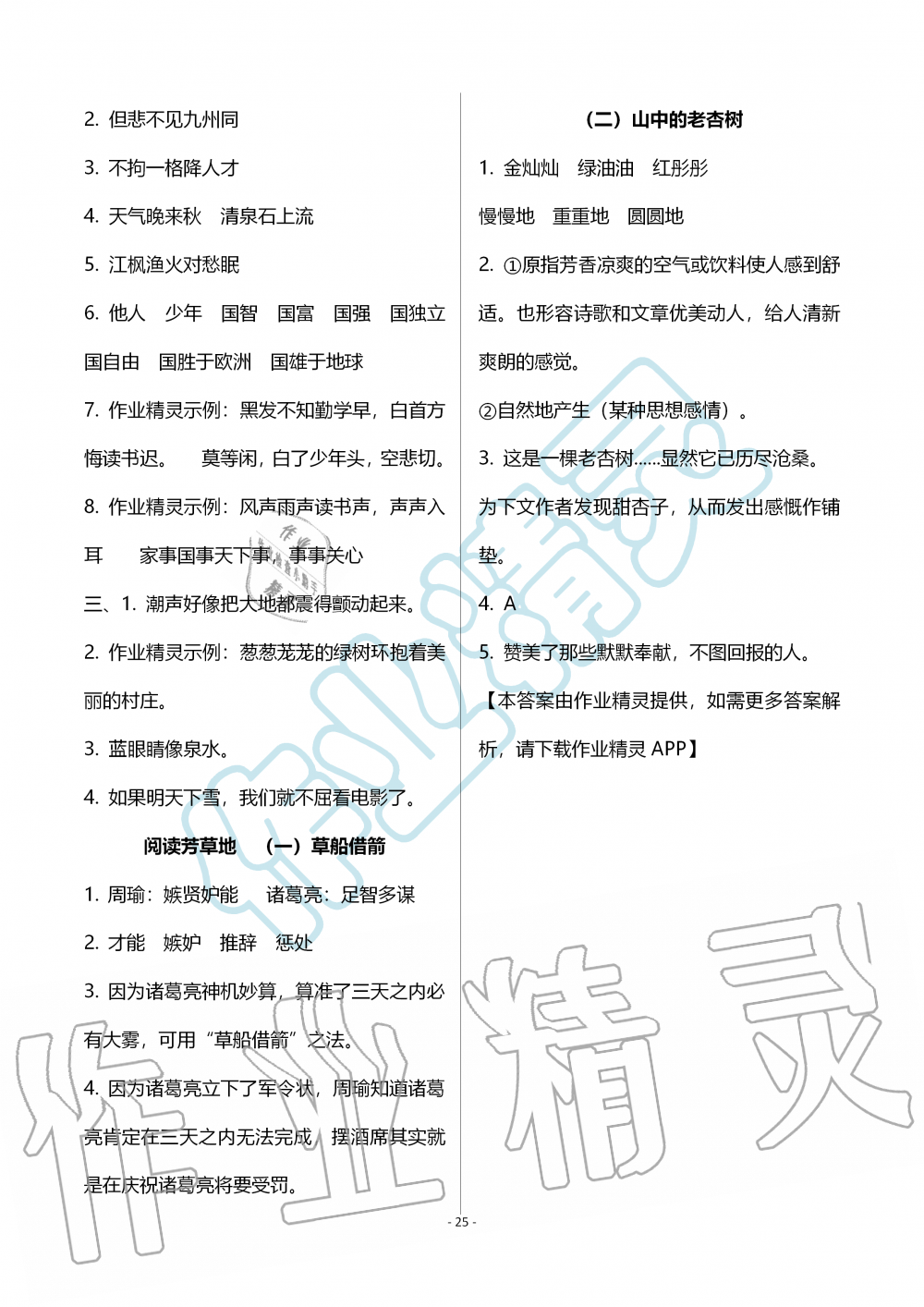 2019年智慧學(xué)習(xí)五年級(jí)語(yǔ)文上冊(cè)人教版 第25頁(yè)