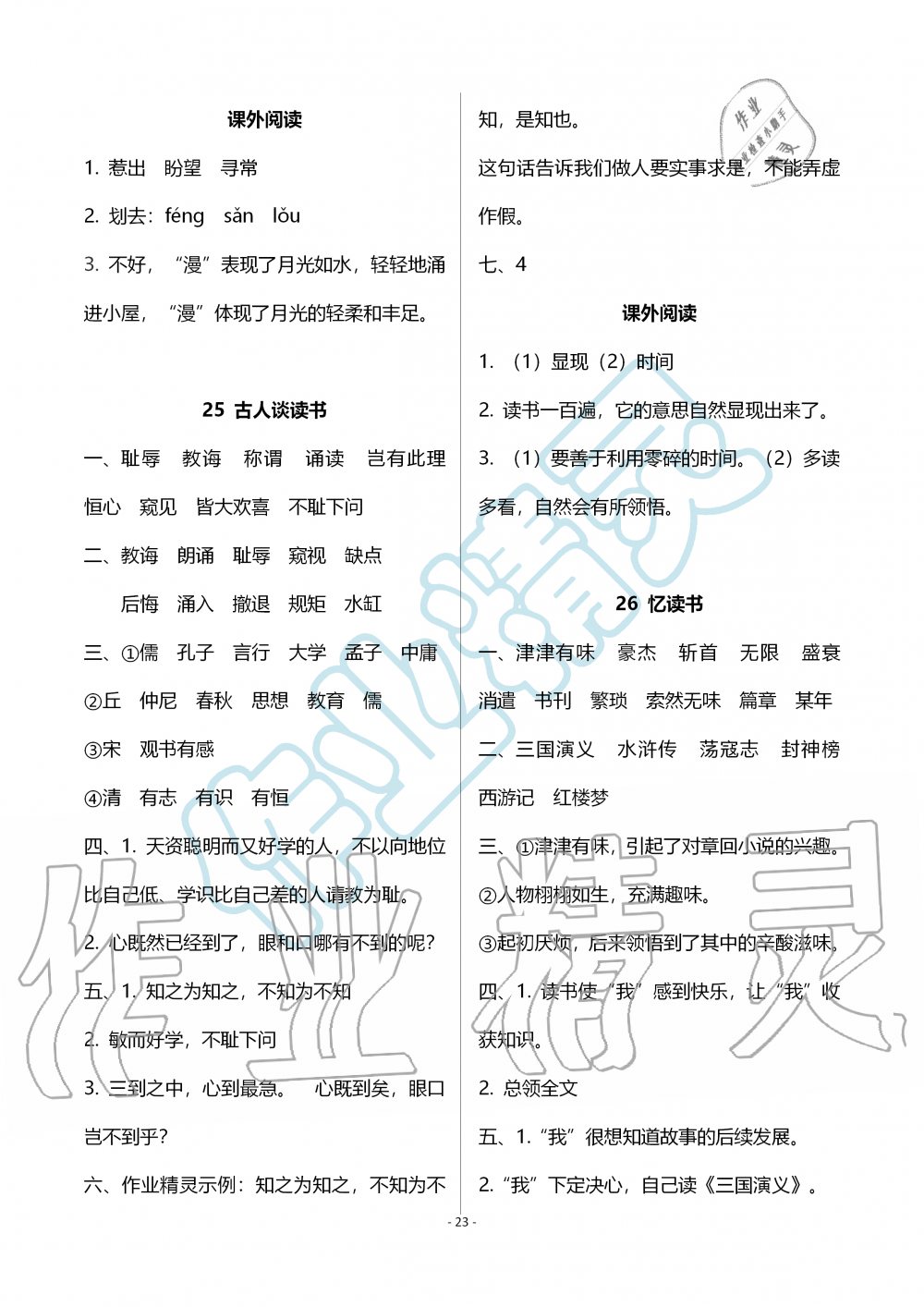 2019年智慧學(xué)習(xí)五年級(jí)語(yǔ)文上冊(cè)人教版 第23頁(yè)