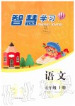 2019年智慧學(xué)習(xí)五年級(jí)語文上冊(cè)人教版