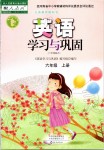 2019年英語學(xué)習(xí)與鞏固六年級(jí)上冊(cè)人教版