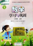 2019年數(shù)學學習與鞏固三年級上冊人教版