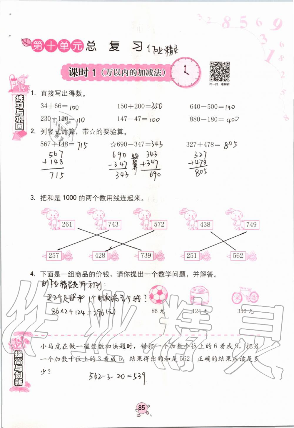 2019年數(shù)學(xué)學(xué)習(xí)與鞏固三年級(jí)上冊人教版 第85頁