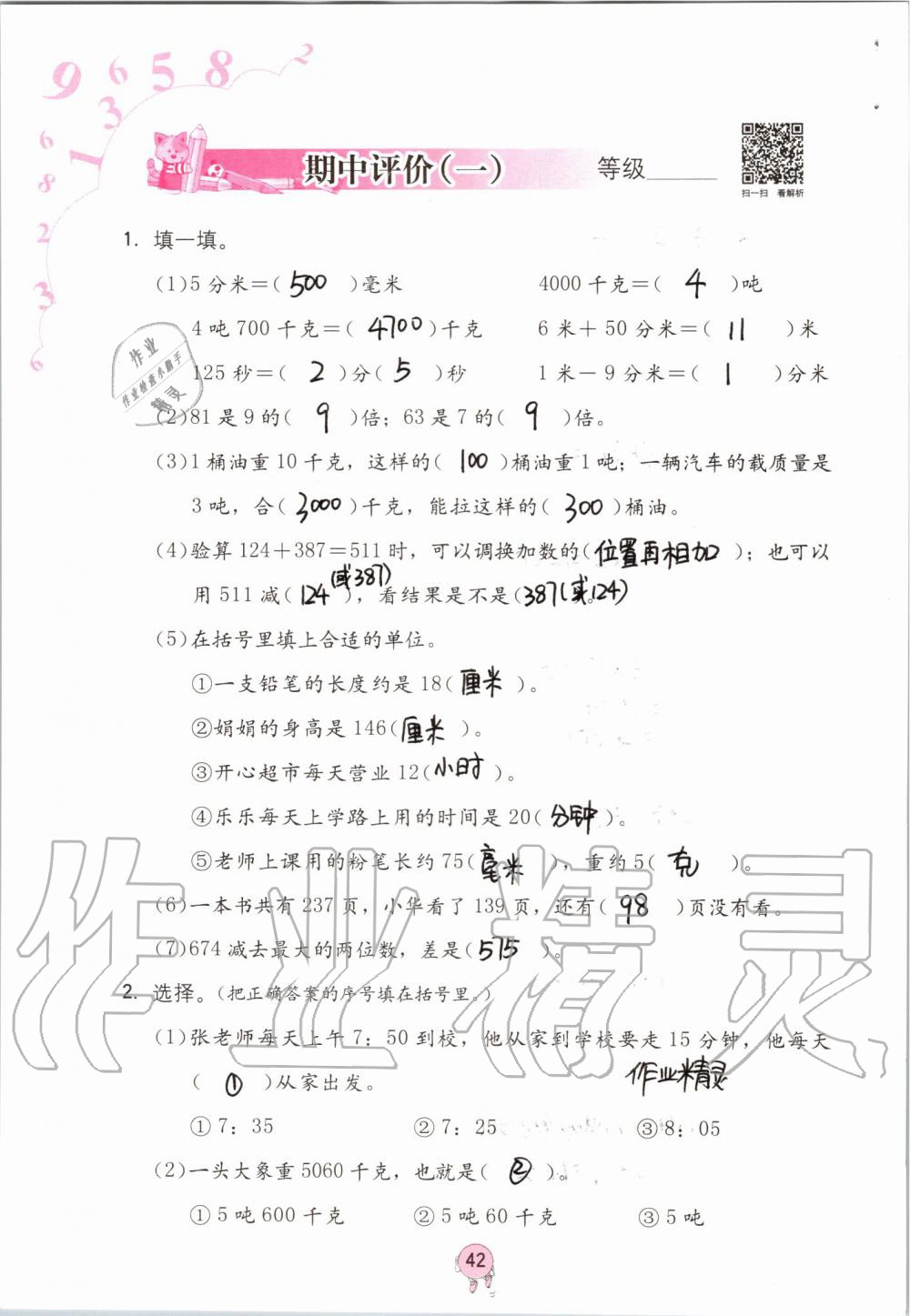 2019年數(shù)學(xué)學(xué)習(xí)與鞏固三年級上冊人教版 第42頁