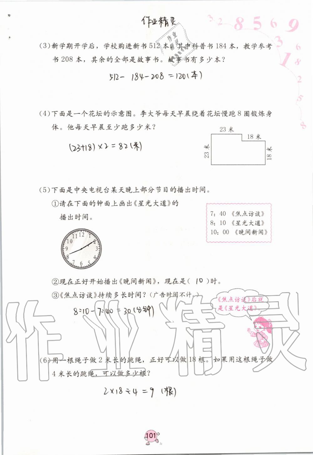 2019年數(shù)學(xué)學(xué)習(xí)與鞏固三年級上冊人教版 第101頁