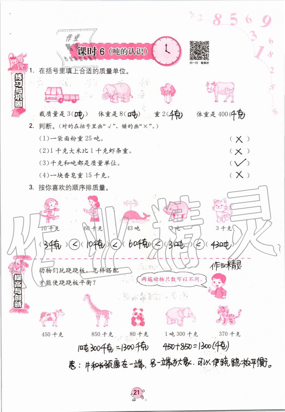 2019年數(shù)學學習與鞏固三年級上冊人教版 第21頁