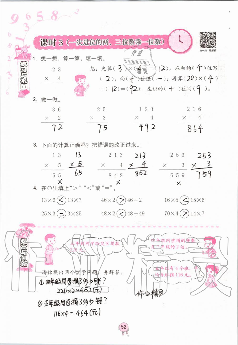 2019年數(shù)學學習與鞏固三年級上冊人教版 第52頁