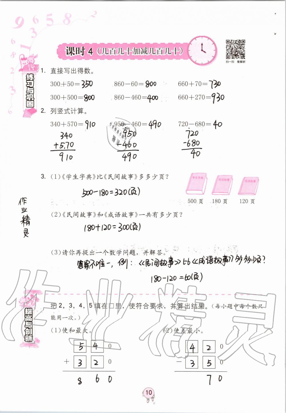 2019年數(shù)學(xué)學(xué)習(xí)與鞏固三年級上冊人教版 第10頁