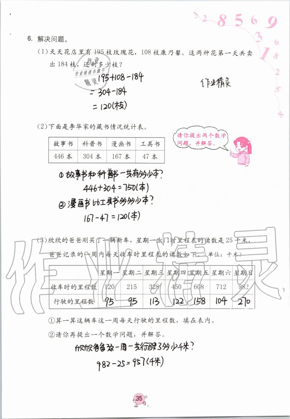 2019年數(shù)學(xué)學(xué)習(xí)與鞏固三年級上冊人教版 第35頁