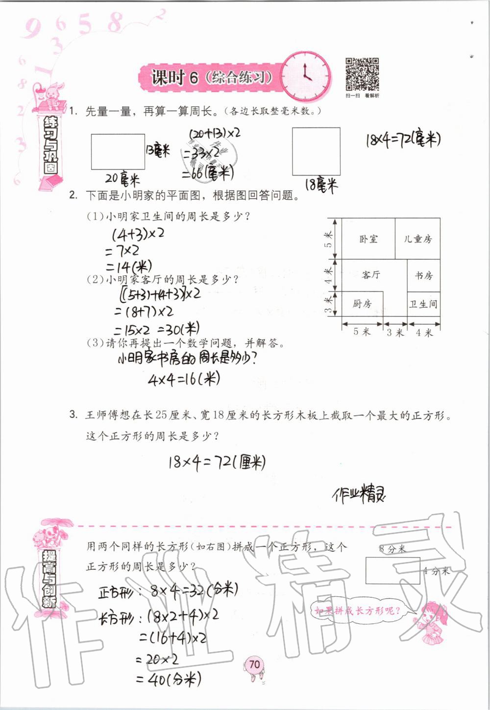 2019年數(shù)學(xué)學(xué)習(xí)與鞏固三年級上冊人教版 第70頁