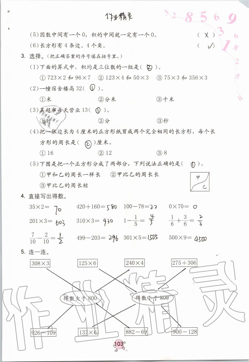 2019年數(shù)學(xué)學(xué)習(xí)與鞏固三年級上冊人教版 第103頁