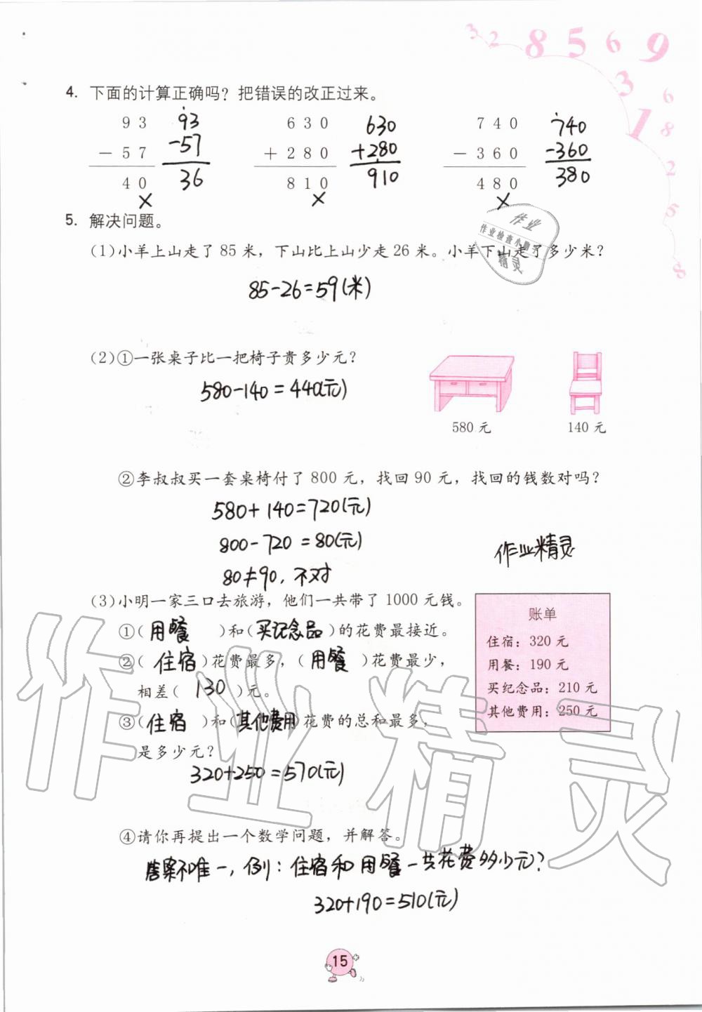 2019年數(shù)學(xué)學(xué)習(xí)與鞏固三年級上冊人教版 第15頁