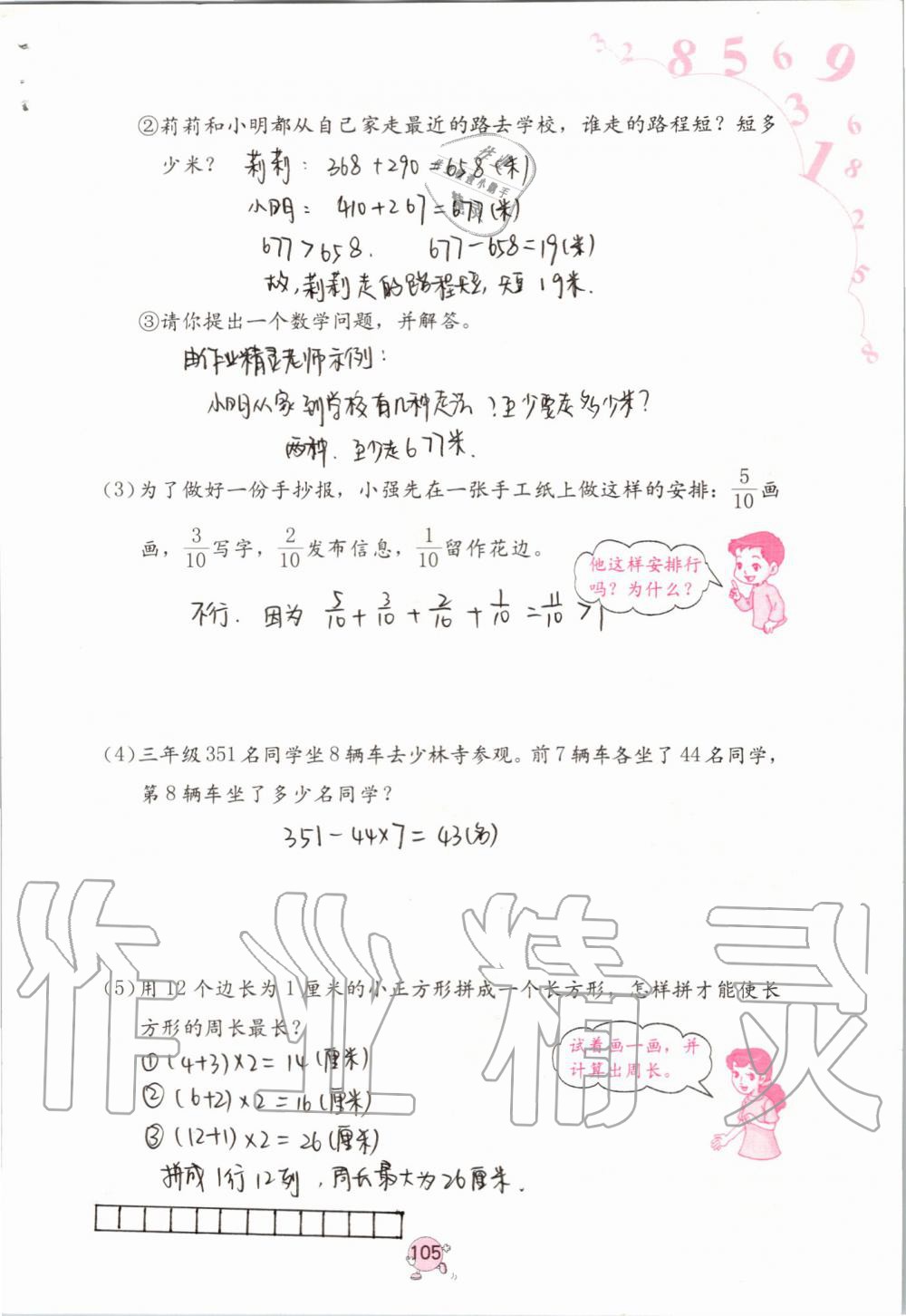 2019年數(shù)學(xué)學(xué)習(xí)與鞏固三年級上冊人教版 第105頁