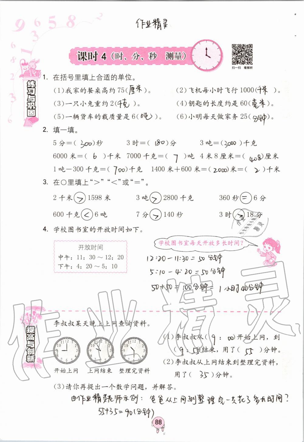 2019年數(shù)學(xué)學(xué)習(xí)與鞏固三年級上冊人教版 第88頁