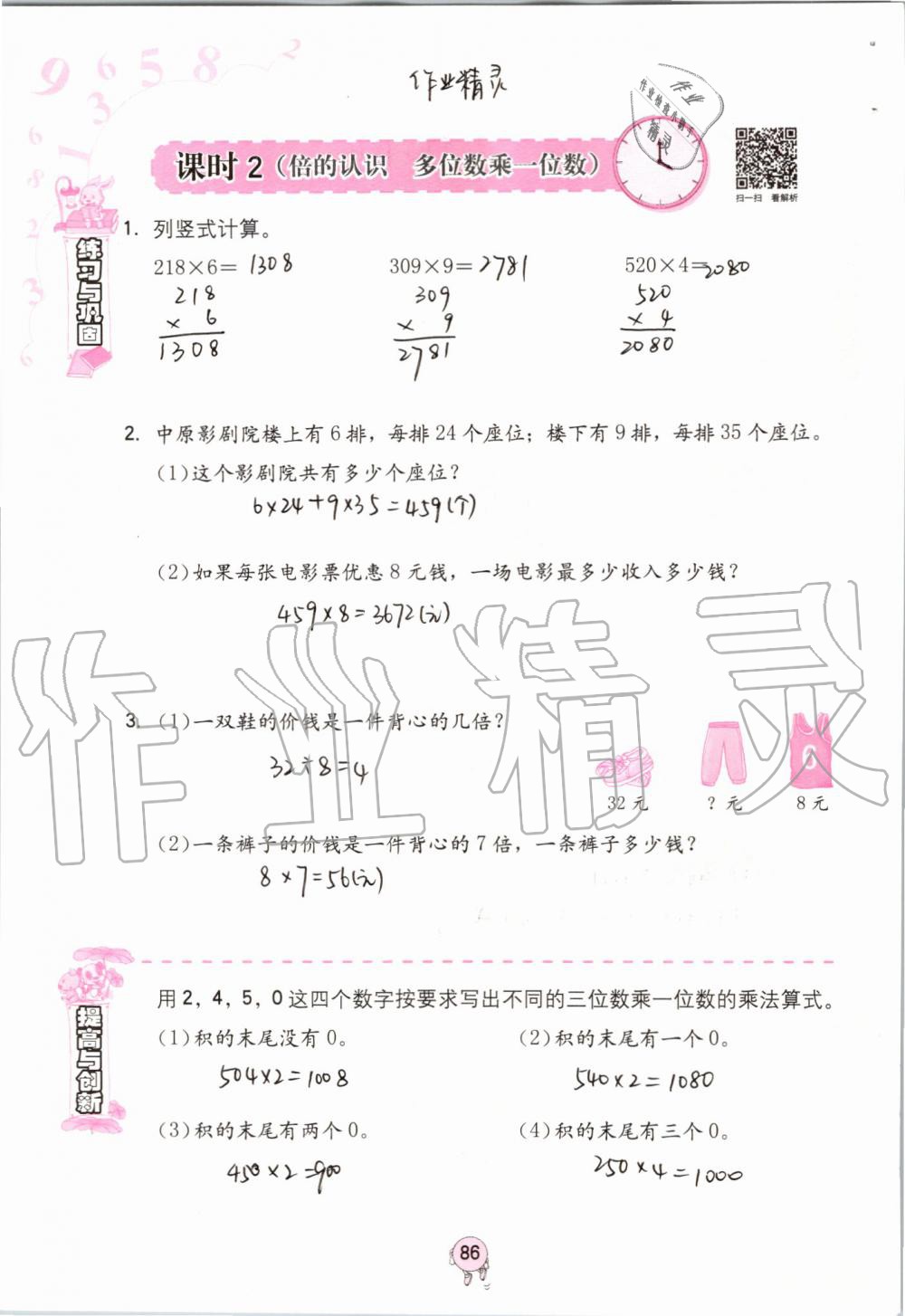 2019年數(shù)學學習與鞏固三年級上冊人教版 第86頁