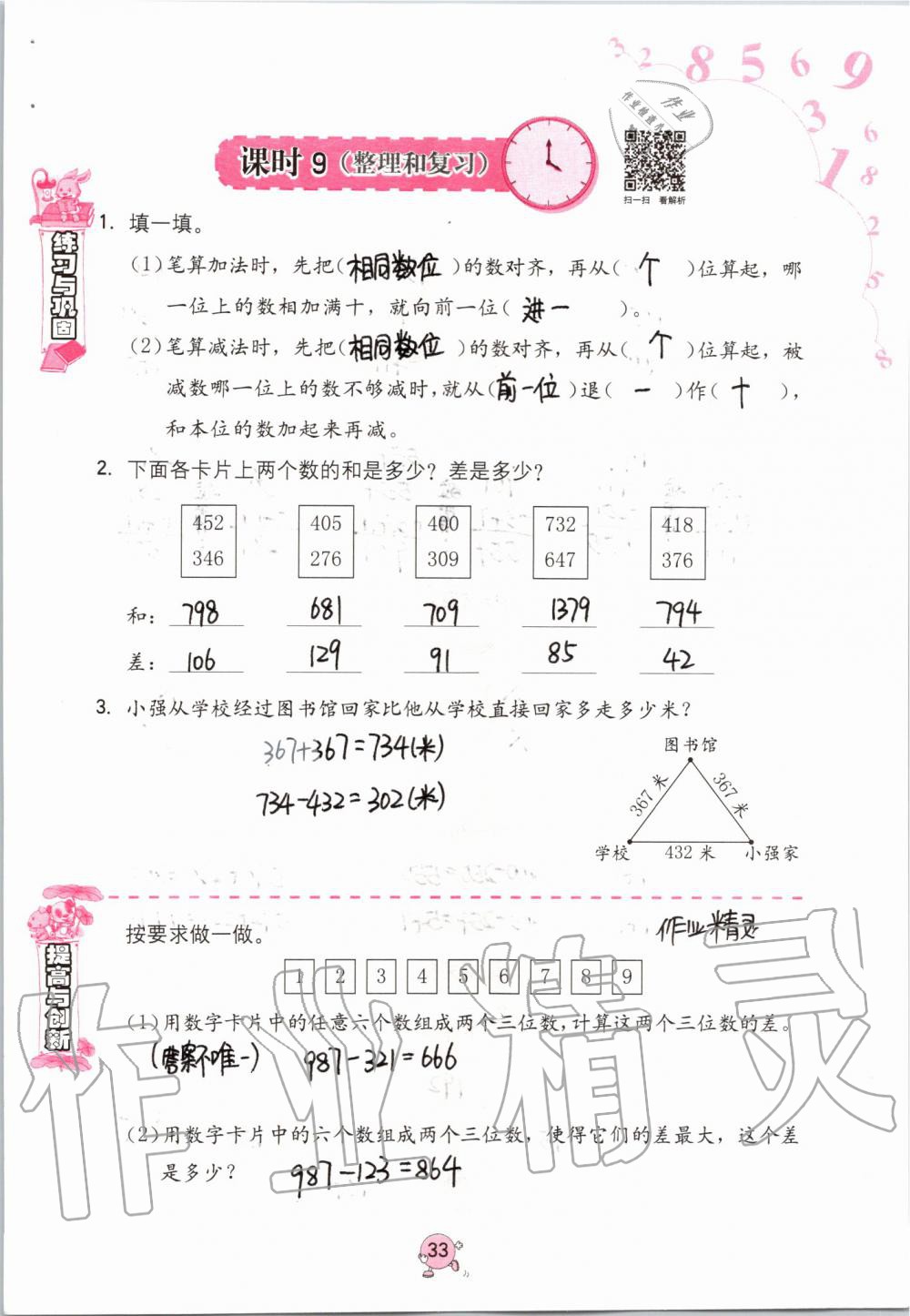 2019年數(shù)學學習與鞏固三年級上冊人教版 第33頁