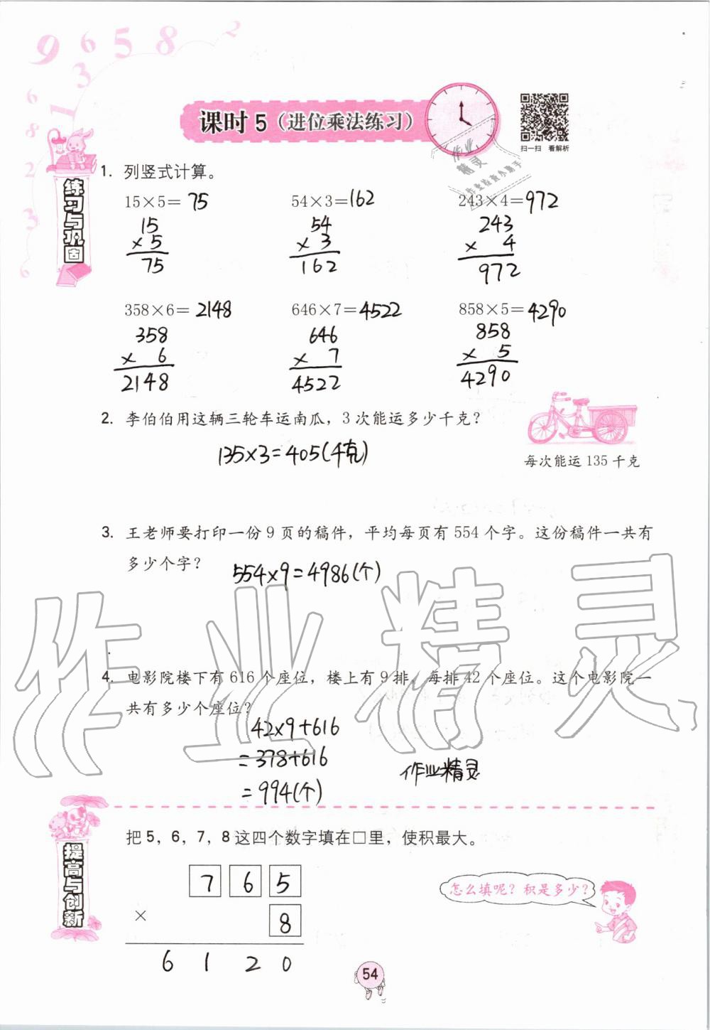 2019年數(shù)學(xué)學(xué)習(xí)與鞏固三年級(jí)上冊(cè)人教版 第54頁(yè)