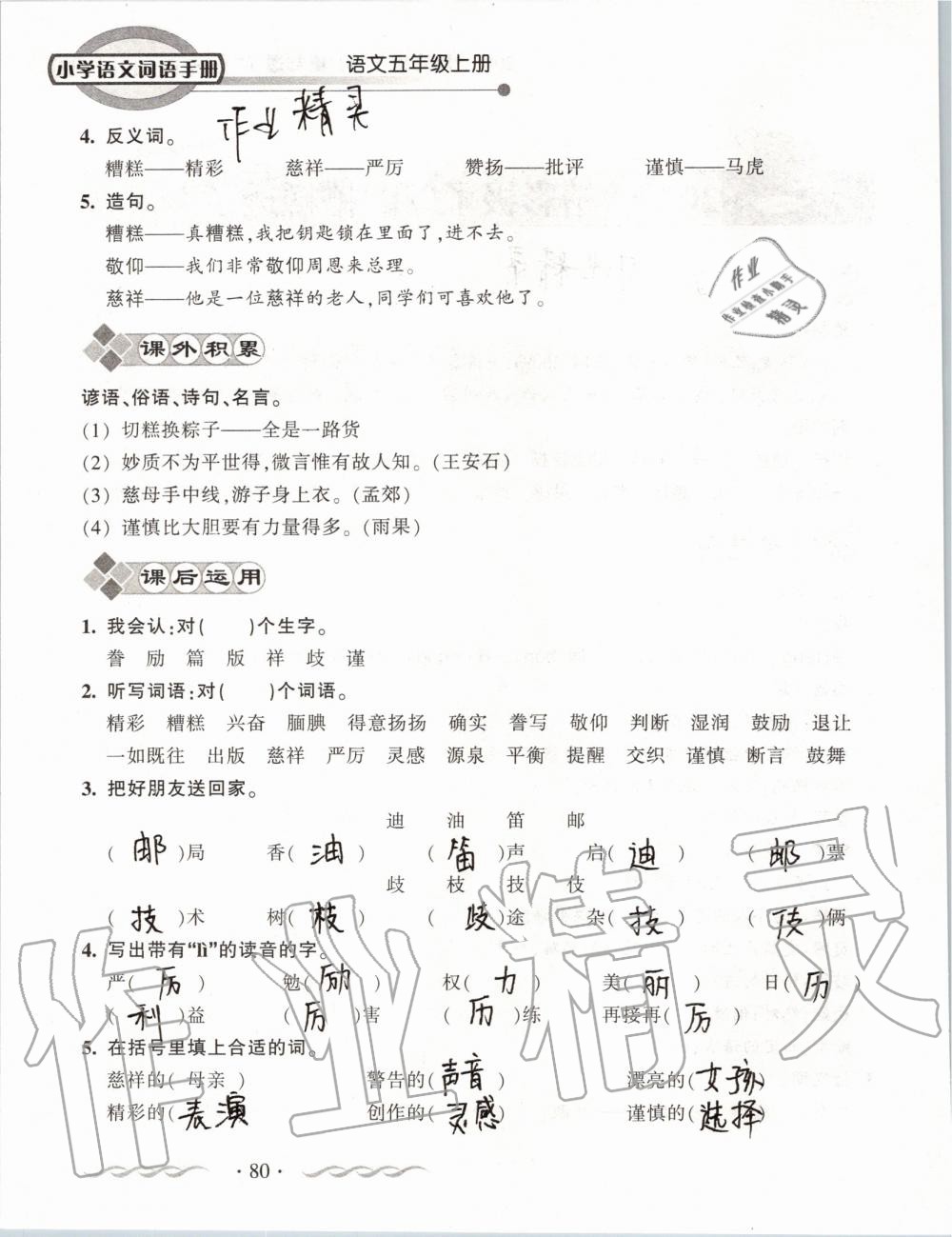 2019年小學(xué)語文詞語手冊(cè)五年級(jí)上冊(cè)人教版 第80頁