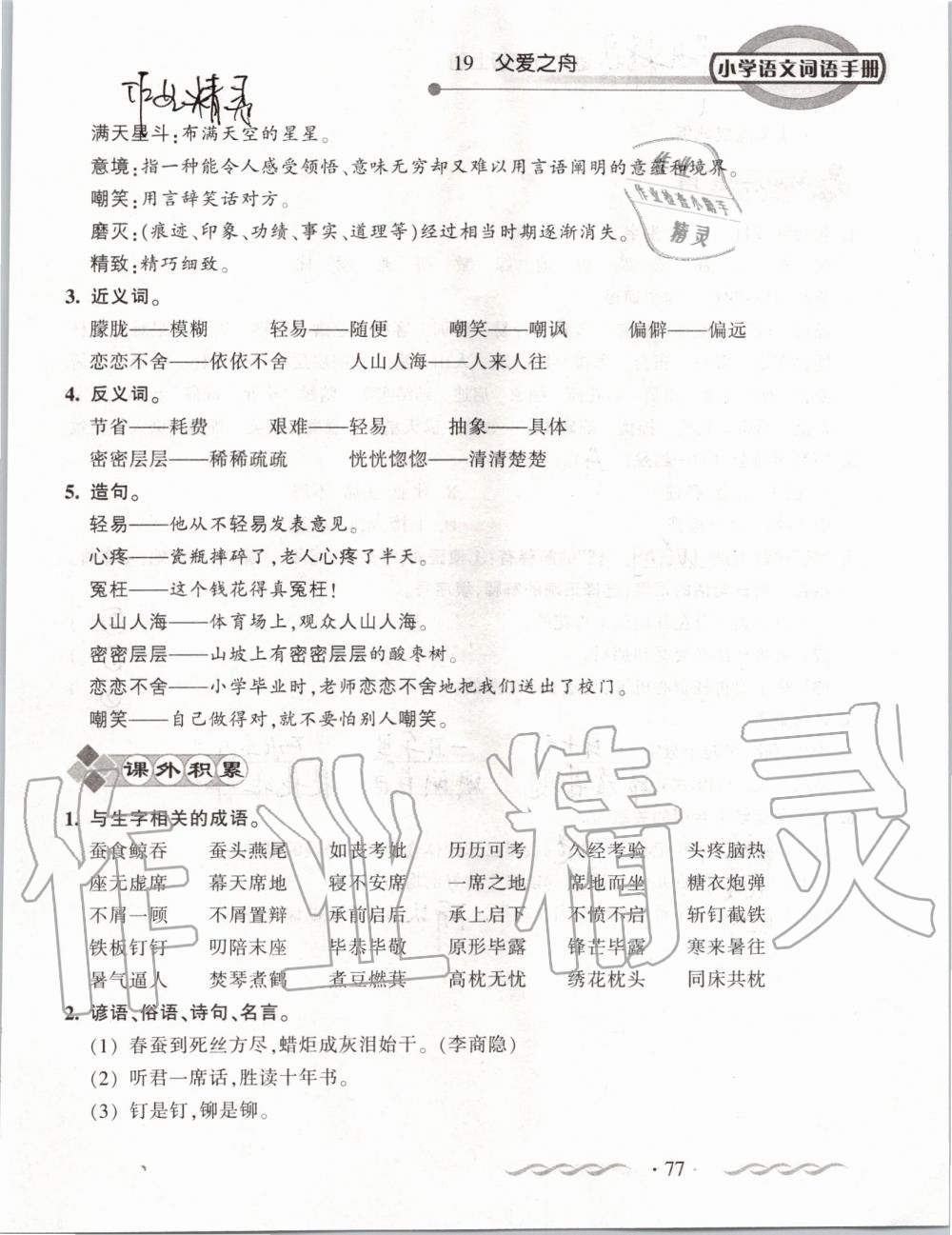 2019年小學(xué)語文詞語手冊五年級(jí)上冊人教版 第77頁