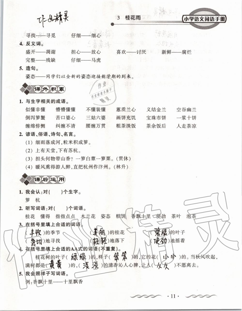 2019年小學(xué)語(yǔ)文詞語(yǔ)手冊(cè)五年級(jí)上冊(cè)人教版 第11頁(yè)