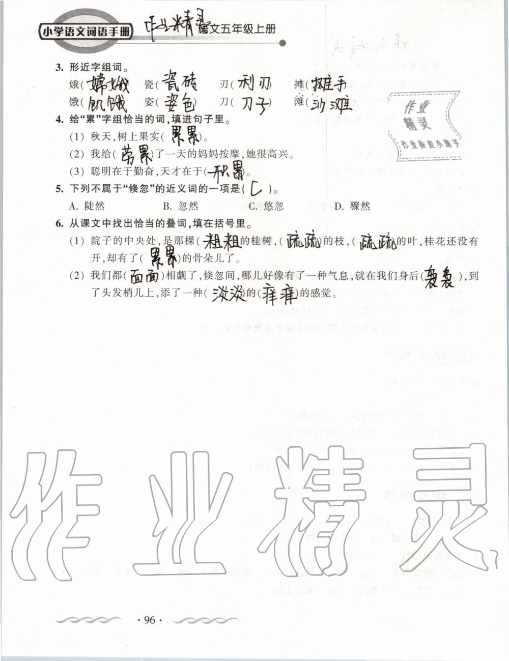 2019年小學(xué)語文詞語手冊五年級(jí)上冊人教版 第96頁