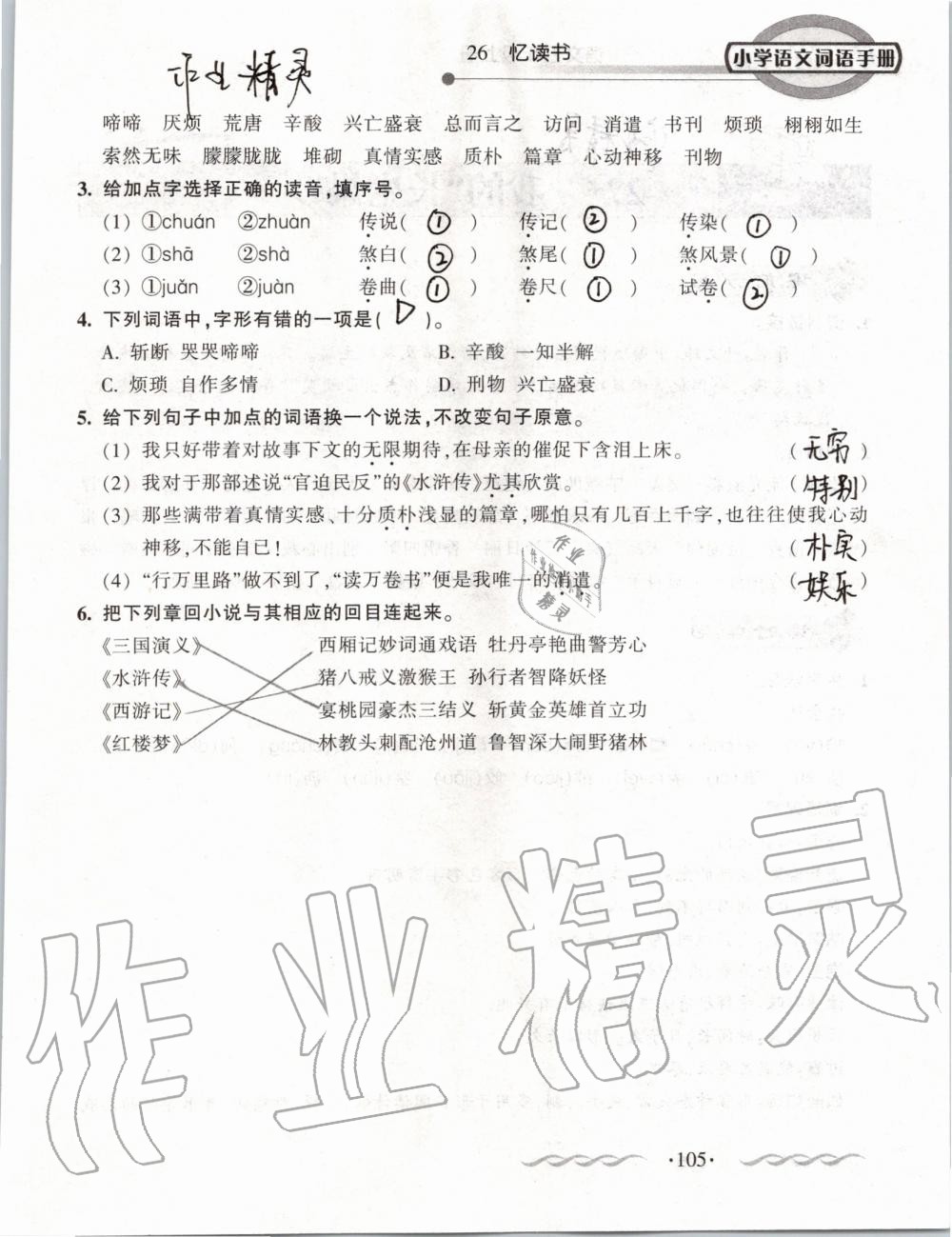 2019年小學(xué)語文詞語手冊五年級上冊人教版 第105頁