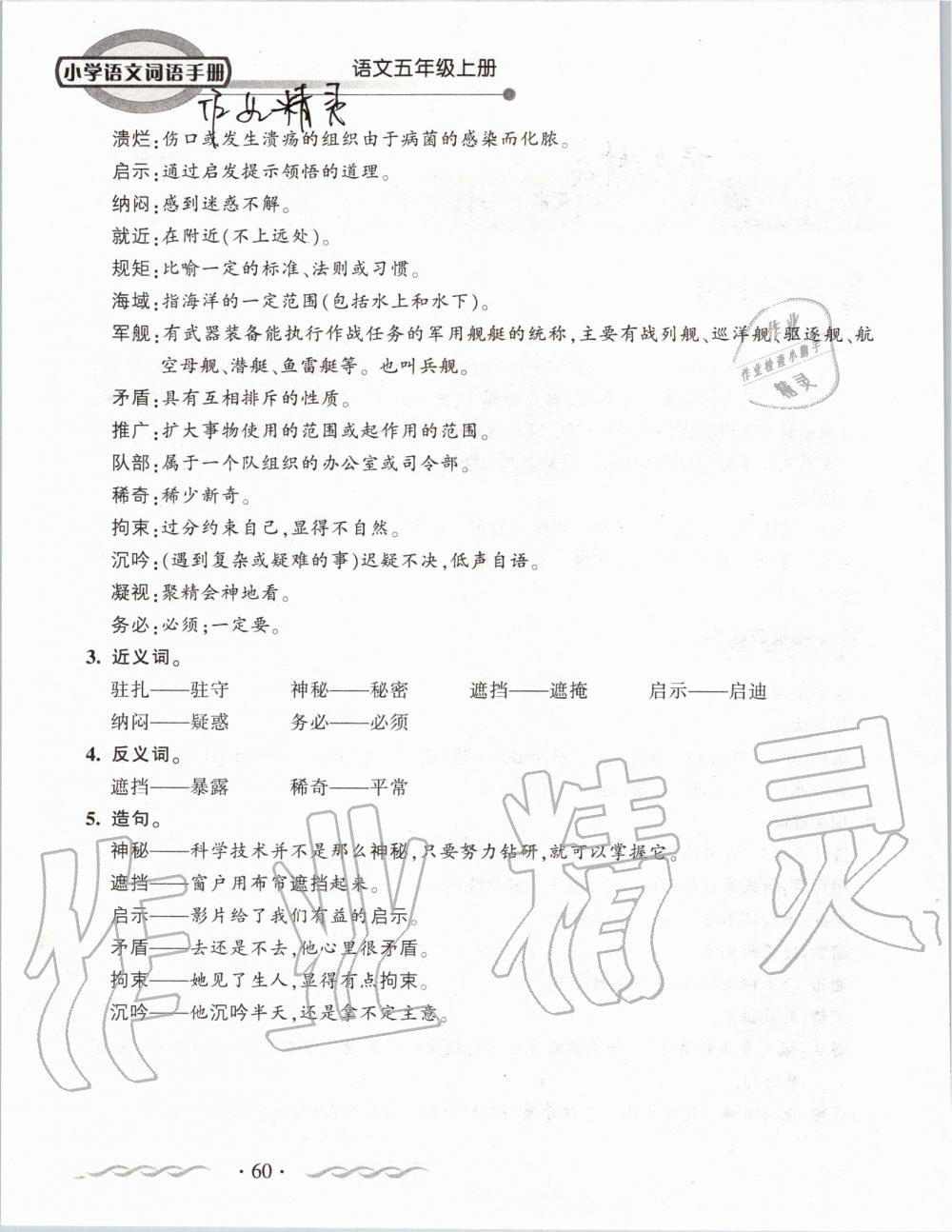 2019年小學(xué)語文詞語手冊(cè)五年級(jí)上冊(cè)人教版 第60頁