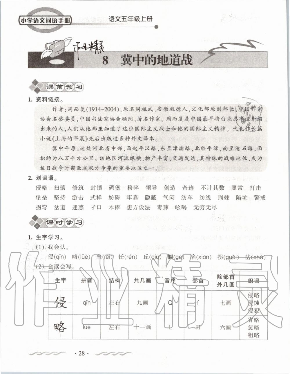 2019年小學(xué)語(yǔ)文詞語(yǔ)手冊(cè)五年級(jí)上冊(cè)人教版 第28頁(yè)