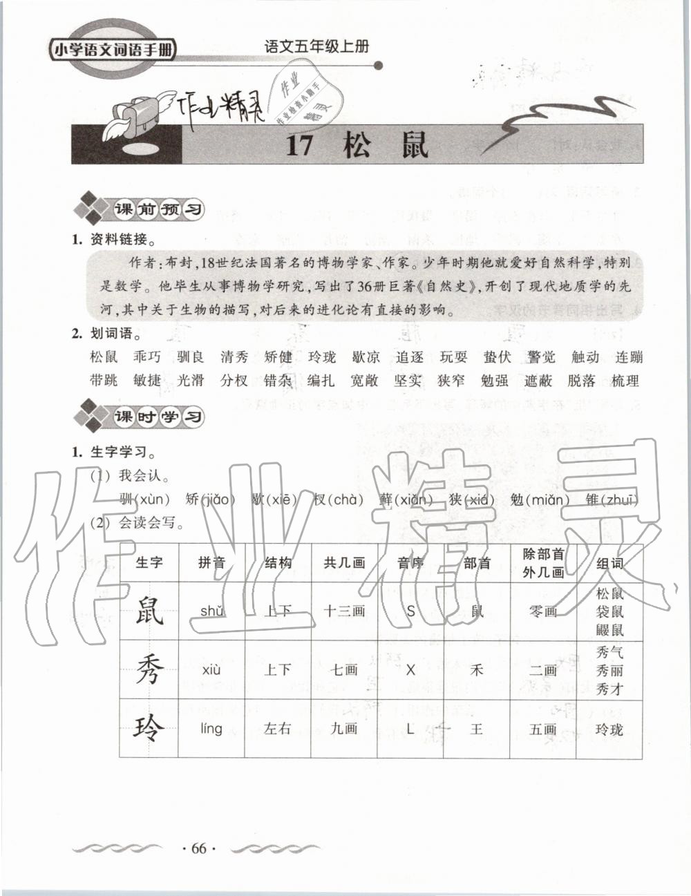 2019年小學(xué)語(yǔ)文詞語(yǔ)手冊(cè)五年級(jí)上冊(cè)人教版 第66頁(yè)