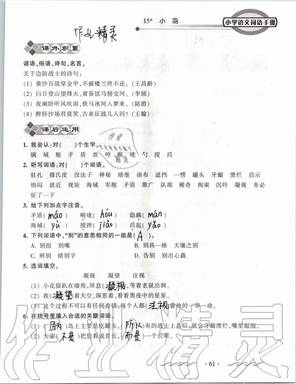 2019年小學(xué)語文詞語手冊(cè)五年級(jí)上冊(cè)人教版 第61頁