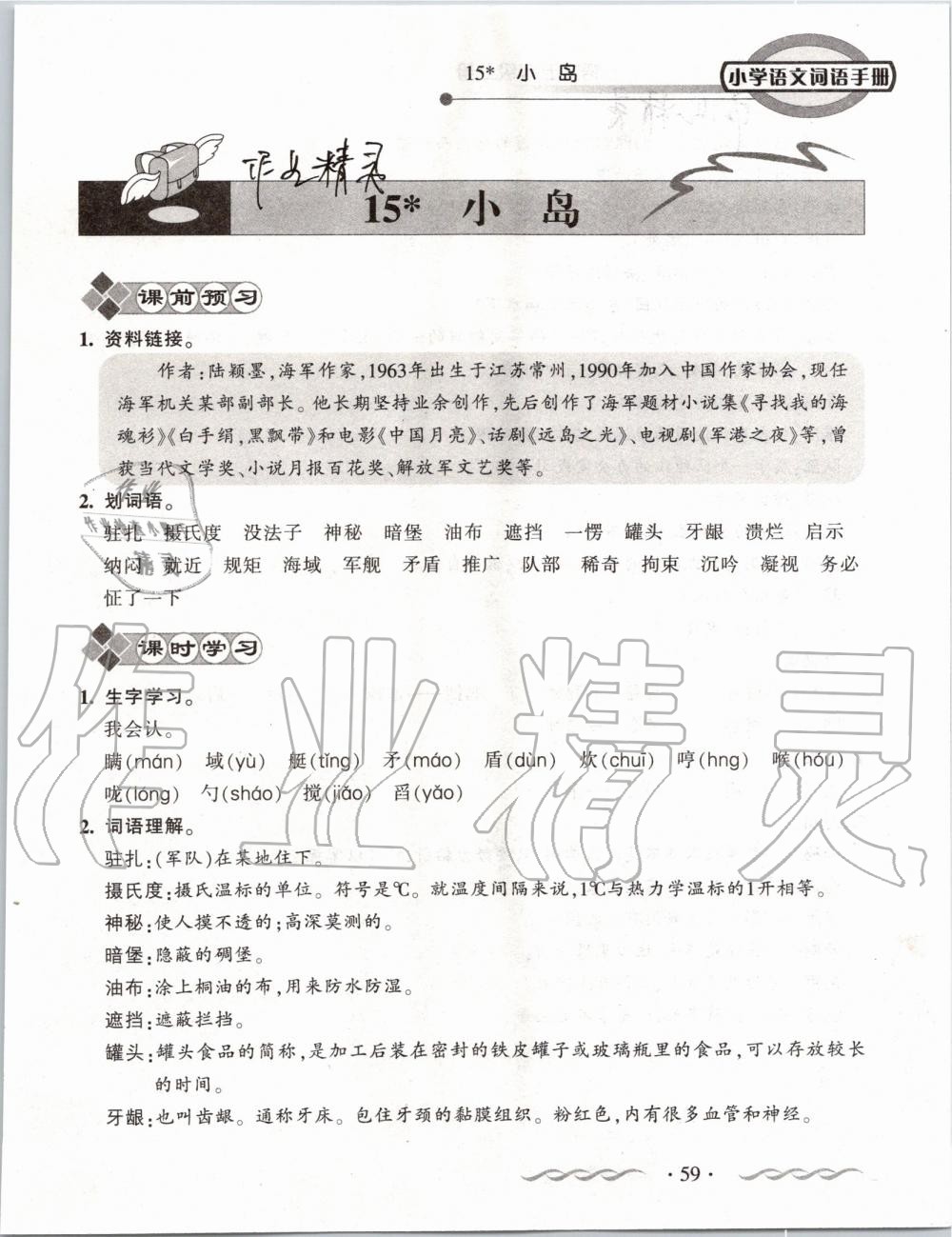 2019年小學(xué)語(yǔ)文詞語(yǔ)手冊(cè)五年級(jí)上冊(cè)人教版 第59頁(yè)