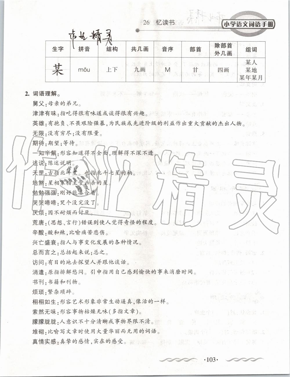 2019年小學(xué)語(yǔ)文詞語(yǔ)手冊(cè)五年級(jí)上冊(cè)人教版 第103頁(yè)