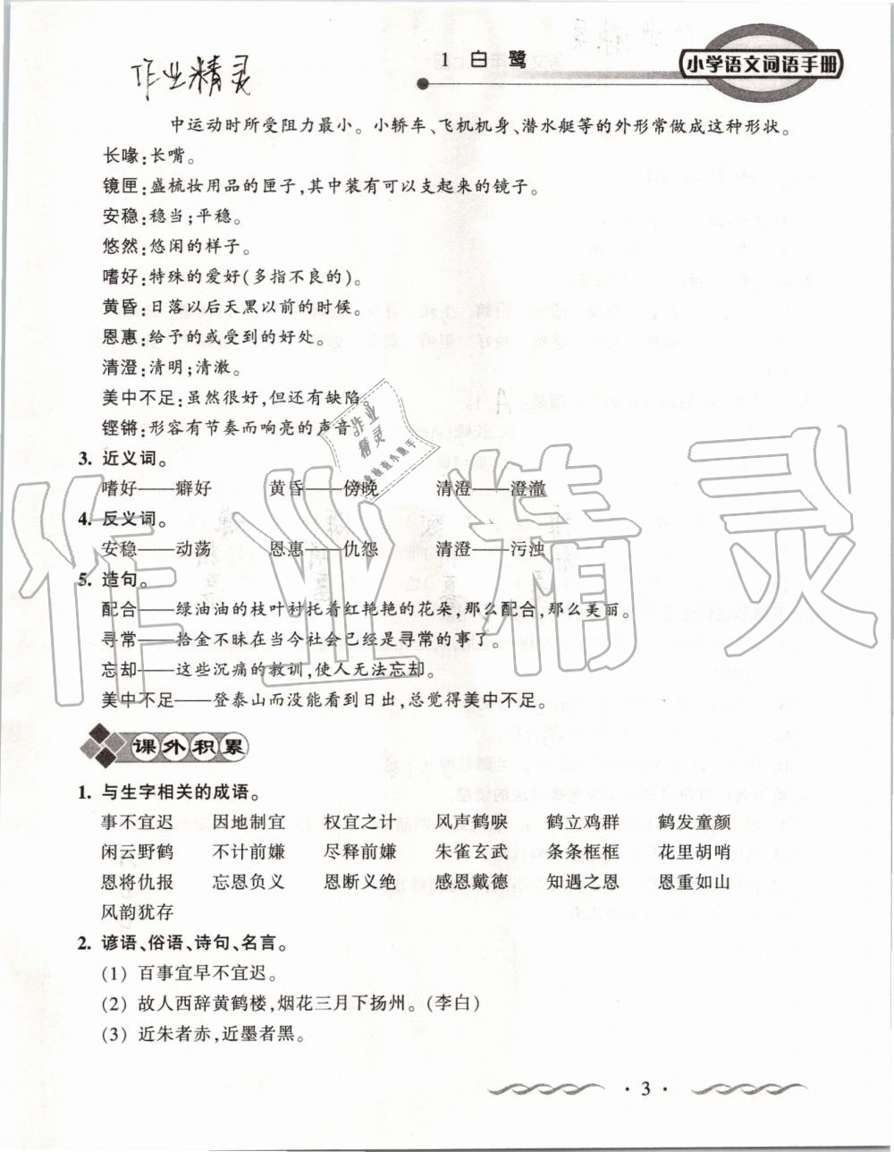 2019年小學(xué)語(yǔ)文詞語(yǔ)手冊(cè)五年級(jí)上冊(cè)人教版 第3頁(yè)