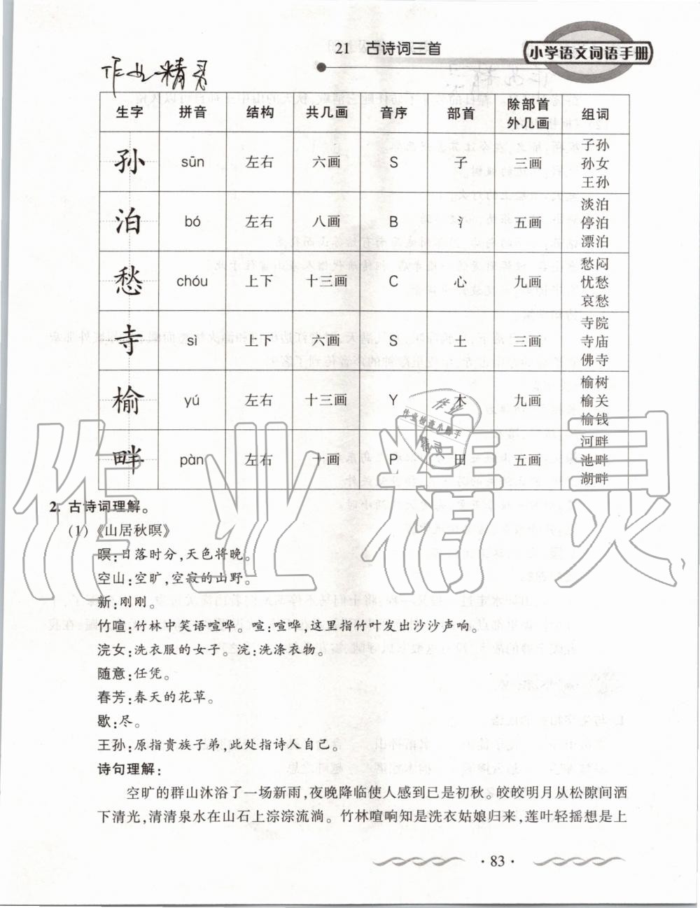 2019年小學(xué)語文詞語手冊(cè)五年級(jí)上冊(cè)人教版 第83頁