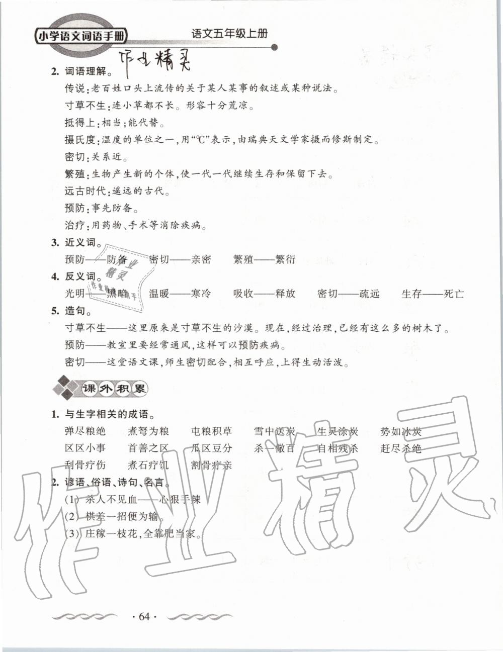 2019年小學(xué)語(yǔ)文詞語(yǔ)手冊(cè)五年級(jí)上冊(cè)人教版 第64頁(yè)