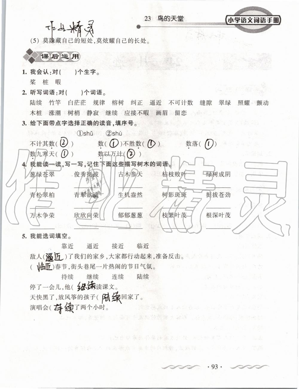 2019年小學(xué)語(yǔ)文詞語(yǔ)手冊(cè)五年級(jí)上冊(cè)人教版 第93頁(yè)