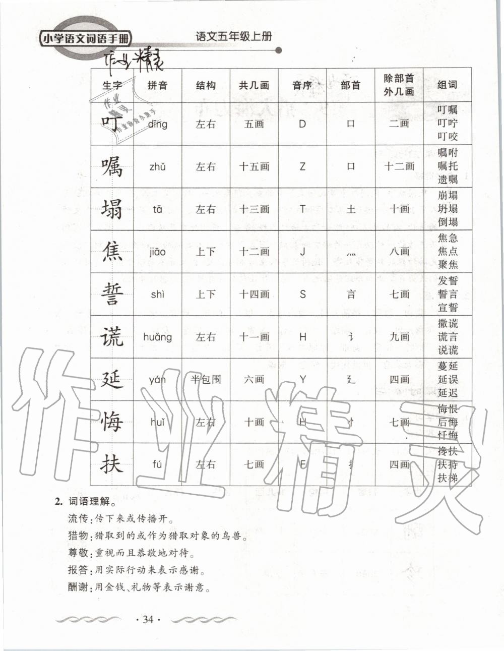 2019年小學(xué)語(yǔ)文詞語(yǔ)手冊(cè)五年級(jí)上冊(cè)人教版 第34頁(yè)