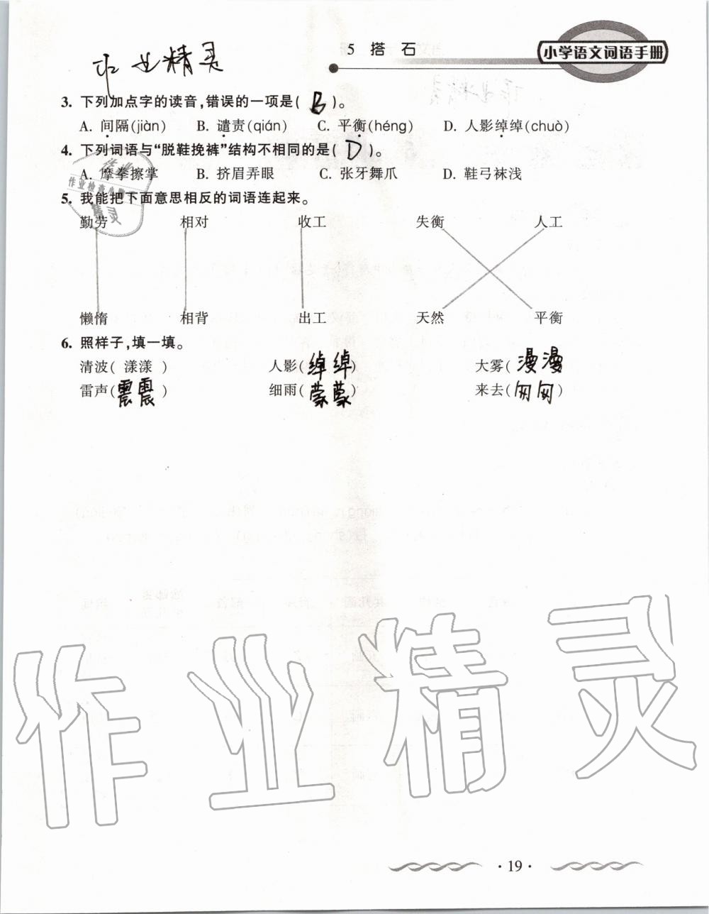 2019年小学语文词语手册五年级上册人教版 第19页