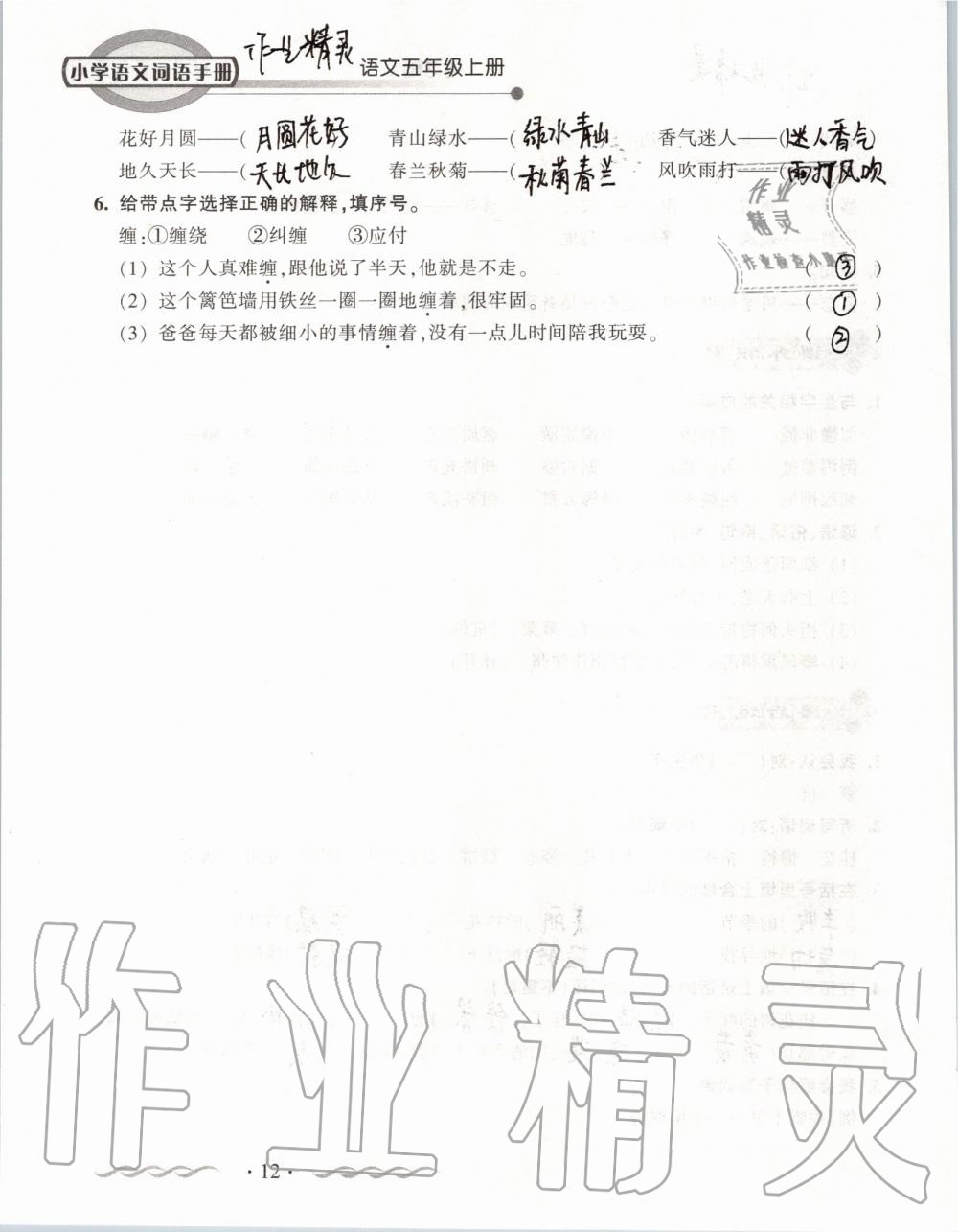 2019年小學(xué)語(yǔ)文詞語(yǔ)手冊(cè)五年級(jí)上冊(cè)人教版 第12頁(yè)