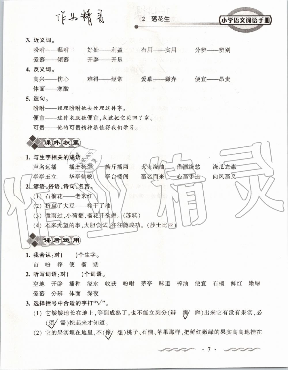 2019年小學(xué)語(yǔ)文詞語(yǔ)手冊(cè)五年級(jí)上冊(cè)人教版 第7頁(yè)