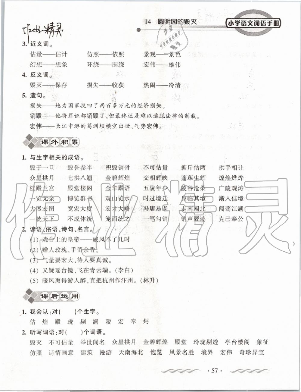 2019年小學(xué)語(yǔ)文詞語(yǔ)手冊(cè)五年級(jí)上冊(cè)人教版 第57頁(yè)