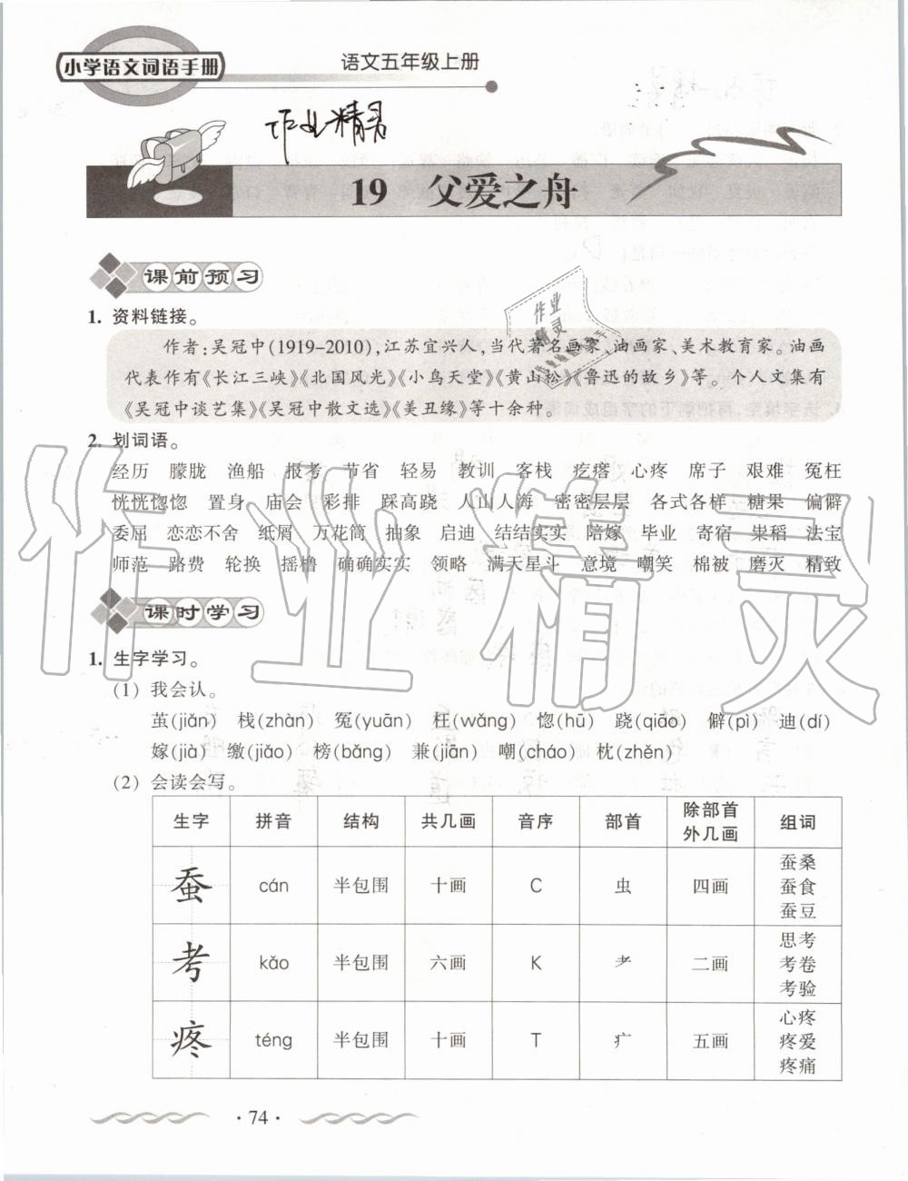 2019年小学语文词语手册五年级上册人教版 第74页