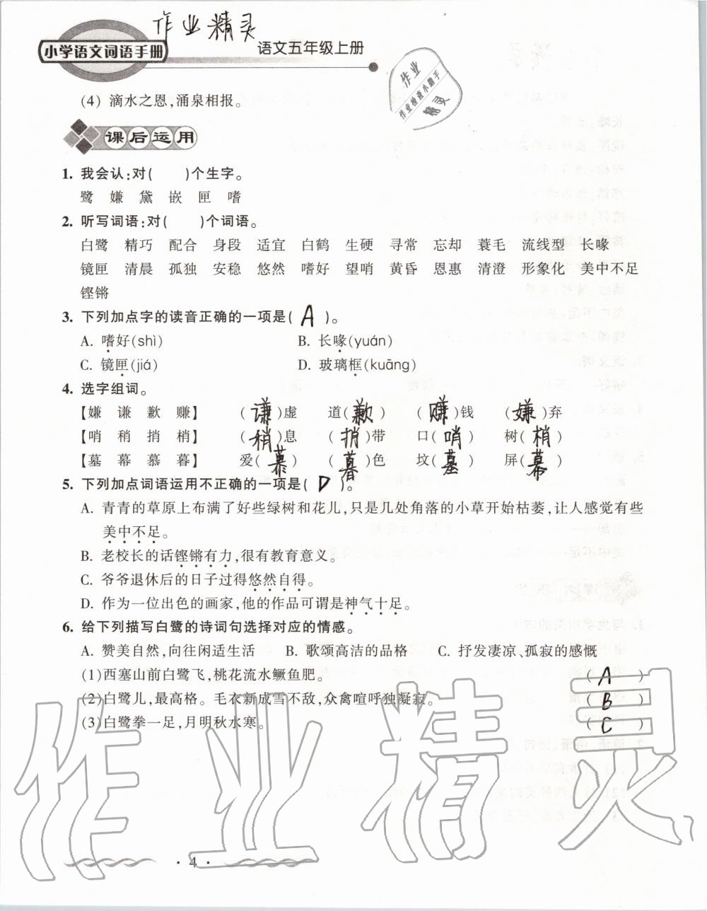 2019年小學(xué)語(yǔ)文詞語(yǔ)手冊(cè)五年級(jí)上冊(cè)人教版 第4頁(yè)