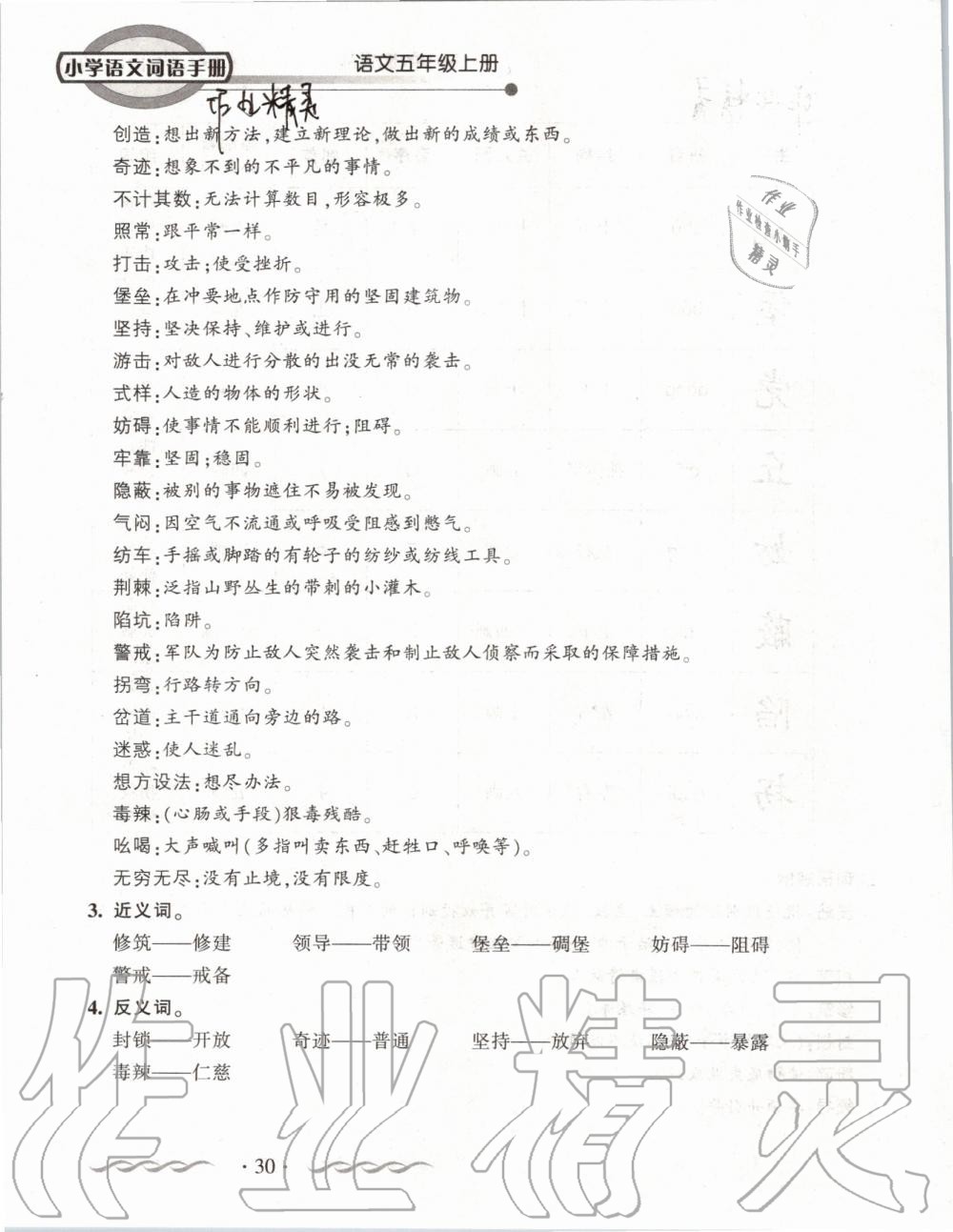 2019年小學(xué)語文詞語手冊(cè)五年級(jí)上冊(cè)人教版 第30頁